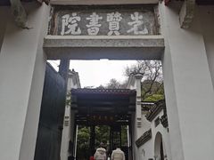 -白鹿洞书院