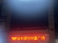 -骏丰国际财富广场·停车场