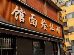 -醉仙烩面馆