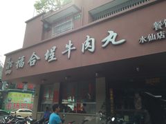 -福合埕牛肉丸(水仙园店)
