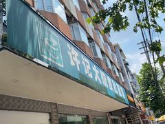 门面-许记大碗皮肚面馆(三条巷店)