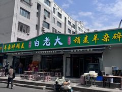 -白老大羊杂碎稍麦