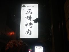 -清真·马峰烤肉(小学习北巷店)