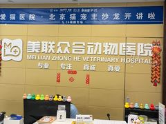 -美联众合爱康动物医院•复杂内科•肿瘤科•牙科•腔镜诊疗中心