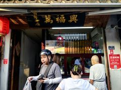-万福兴糕团(万福兴山塘街直营店)