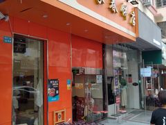 门面-姥家春饼店(漳州二路店)