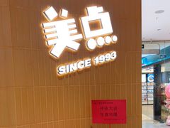-美点饼业(埌西店)