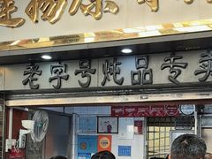 -達揚原味燉品(文明路店)