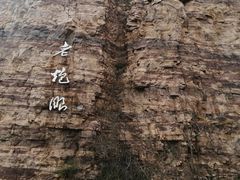 -红旗渠风景区