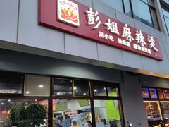 门面-彭姐麻辣烫(海淀店)