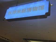-易裕和·长沙米粉(竹塘西路店)