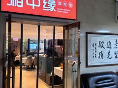 -湘中缘·湖南菜(娄底驻京办店)