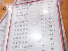 -旺旺饼屋传统糖水(黄塘路店)