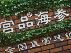 -宫品海参专卖店(黄浦老西门店)