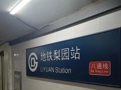 -梨园(地铁站)