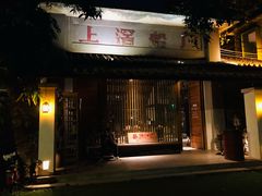 -喜洲吧·江畔老船厂·庭院餐厅(喜临院店)