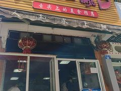 -人和水上飘(第一家店)