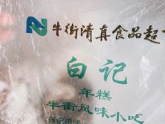 -清真·白记年糕(牛街北口店)