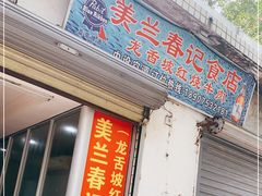 门面-美兰春记食店·龙舌坡红烧牛肉