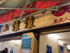 门面-岗上渣渣老火锅(两路口店)