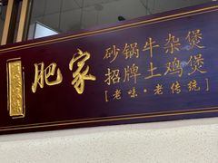 -肥家大排档(天河体育西店)