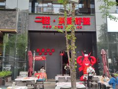 -二钳洞庭虾蟹·江湖菜(鹭岛店)