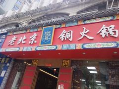 门面-乐宴·老北京铜火锅(桂庙店)