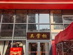 -吴掌柜·藕汤印象(南湖店)