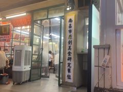 -老三样·旧食新味(船山路店)