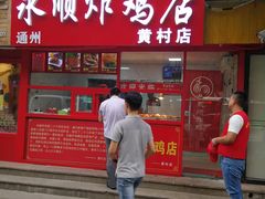 门面-永顺炸鸡店(黄村西大街店)