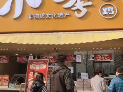 门面-小李烧鸡(西北角总店)