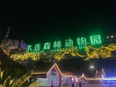 -大连森林动物园