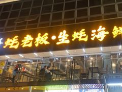 -蚝老板海鲜烧烤大排档(码头店)
