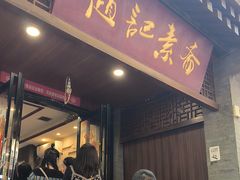 -赵记素斋·绿豆馅饼(钟楼小区店)
