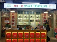 -龙厂长老火锅(抚琴店)