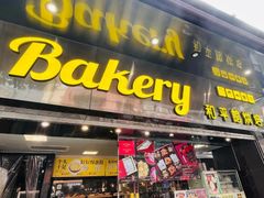 -和平馆·地道港澳茶餐厅(西门口店)
