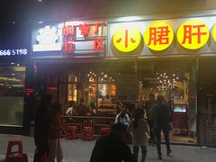 门面-钢管厂五区小郡肝串串香(南山店)
