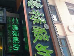 门面-德禄酸奶(莫家街店)