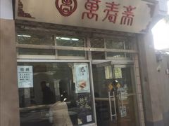 门面-万寿斋(山阴路店)