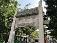 -天后宫民俗文化街