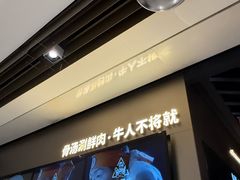 -牛人日志·鲜牛肉骨汤火锅(万科里瑧店)