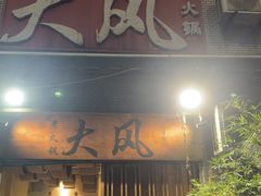 -大风老火锅(江北一店)