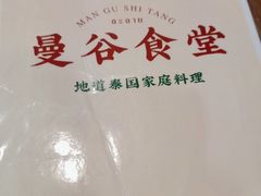 -曼谷食堂·泰国家庭料理(丹桂路店)