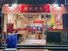 门面-赵记传承(广州越秀五羊新城店)