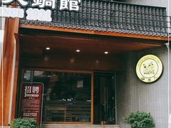 门面-白乐天毛肚火锅馆(解放碑店)