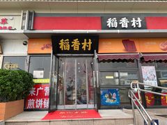 -稻香村(来广营店)