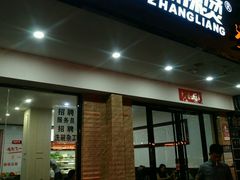 门面-张亮麻辣烫(三亚商品街店)
