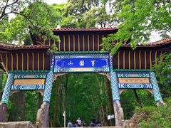 -窦圌山风景区