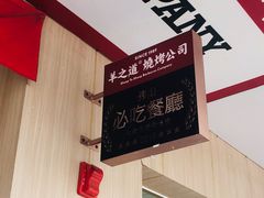 -羊之道草原味道清真餐厅(番禺店)