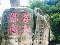景点-普陀山慧济禅寺